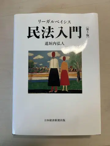 리걸 베이시스 민법입문 제5판