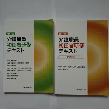 개호 직원 초임자 연수 텍스트 1권 2권 세트 DVD 포함