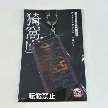 귀멸의 칼날 아카자 무한성 슬라이드 아크릴 키링
