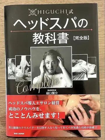헤드 스파 교과서 [완전판]