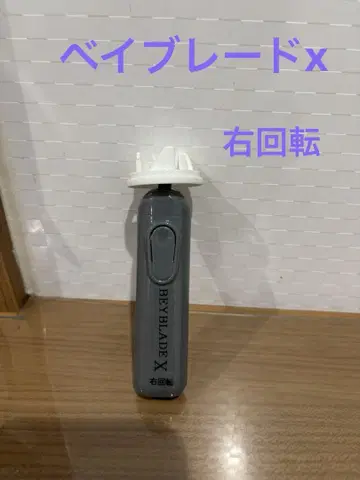 베이블레이드 X 전기 런처 조정용 (오른쪽 회전)