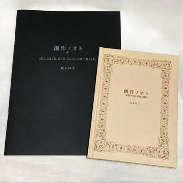 스즈키 쇼코 [ 창작 노트 상 ] [ 창작 노트 중 ]