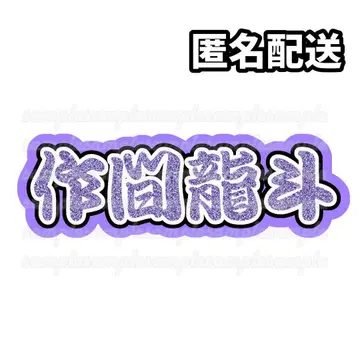 사쿠마 류토 ACEes 연결 문자 패널 연결 부채 문자