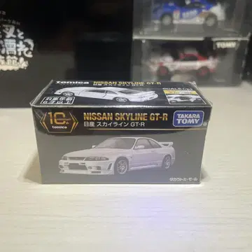 토미카 프리미엄 10주년 기념 닛산 스카이라인 GT-R