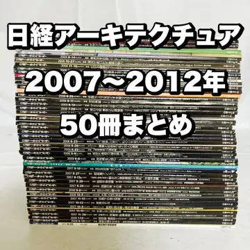 닛케이 아키텍처 잡지 50권 세트 2007~2012년 모음