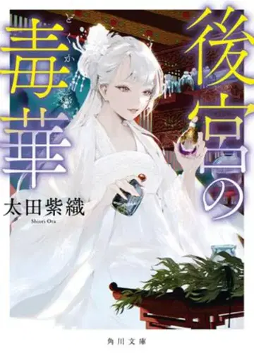 KADOKAWA 카도카와 문고 오타 시오리 !!) 후궁의 독화