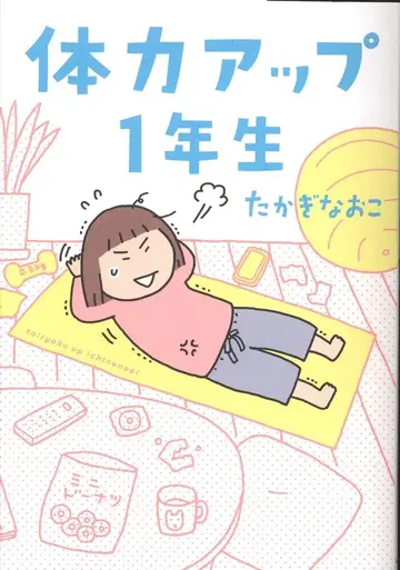 KADOKAWA 타카기 나오코 !!) 체력 업 1학년