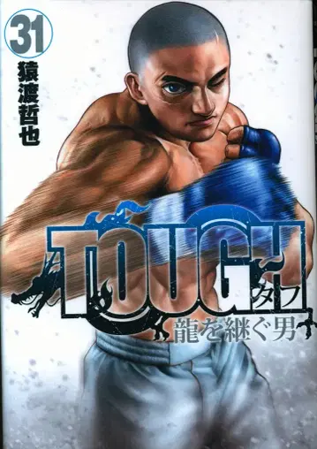 슈에이샤 영 점프 코믹스 사와타리 테츠야 TOUGH 용을 잇는 남자 31