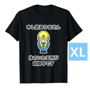 [ 새상품/XL 사이즈 ] 죄송합니다 유니크 재미있는 T셔츠 블랙