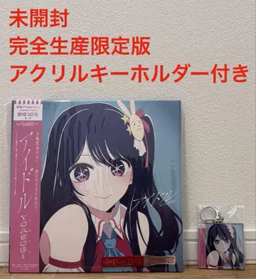 아이돌 YOASOBI CD 완전 생산 한정판 키링 포함