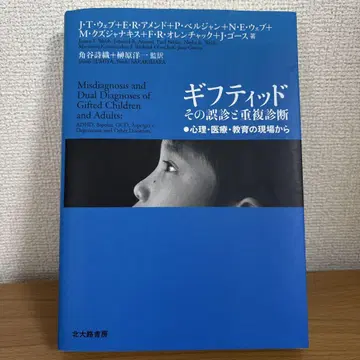 기프트드 그 오진과 중복 진단 심리, 의료, 교육의 현장에서