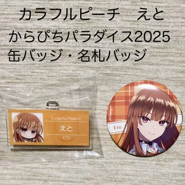 컬러풀피치 카라피치 에토 파라피치 2025 캔뱃지 명찰 배지 미사용