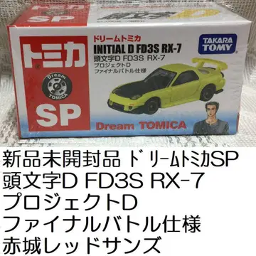 새상품 토미카 SP 이니셜D FD3S RX-7 프로젝트D 파이널 배틀