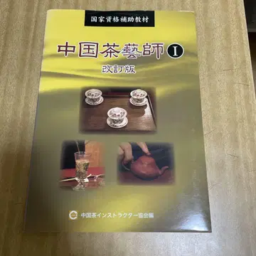 중국 차예사 I 국가자격 보조교재 개정판