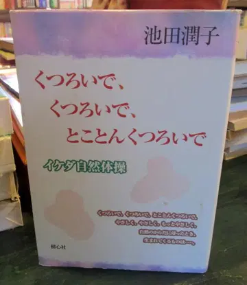 편안하게, 편안하게, 마음껏 편안하게 : 이케다 자연 체조