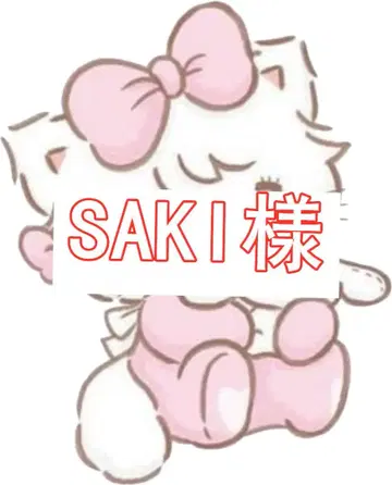 SAKI 님 확인