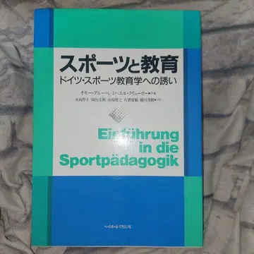 스포츠와 교육 독일 스포츠 교육학으로의 초대