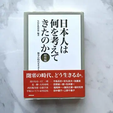 일본인은 무엇을 생각했는가 쇼와 편