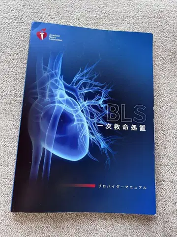 BLS 프로바이더 매뉴얼 2020년판