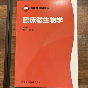 임상 미생물학 (최신 임상 검사학 강좌) 마쓰모토 테츠야/편집