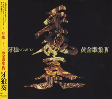 특촬 CD 베스트 앨범 GARO [GARO] 황금 가집 아랑주