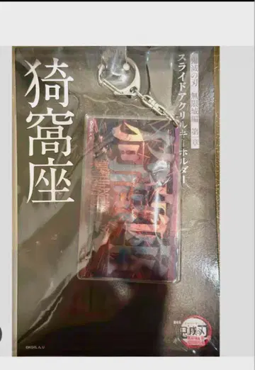 극장판 귀멸의 칼날 무한성 편 슬라이드 아크릴 키링 아카자