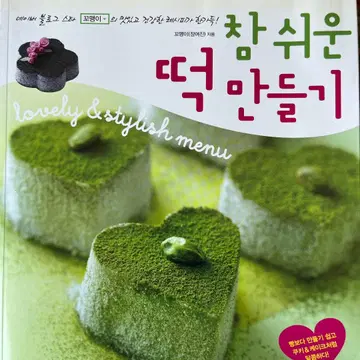 한국 과자 레시피 도서 한국어판 참 쉬운 떡 만들기