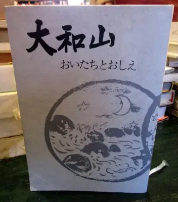 야마토야마 오이타치토오시에