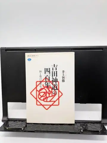 요시다 신도의 400년 이노우에 토모카츠 저