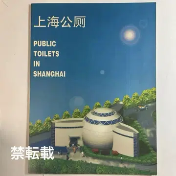 상하이 공중 화장실 1996년 상하이의 공중 화장실 도감