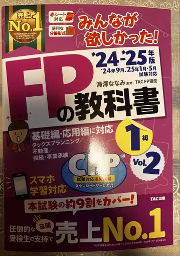 FP 교과서 1급 Vol.2 TAC 출판