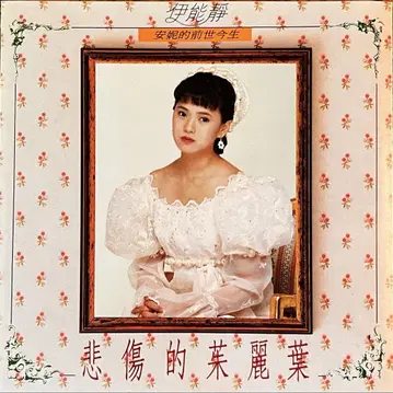 이능정 [ 비상적 말리엽 ] 슬픈 줄리엣 대만반 CD Annie Yi