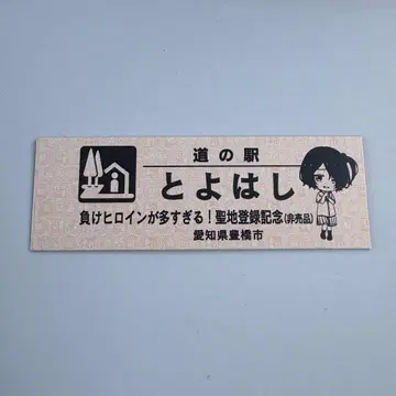 미치노에키 토요하시 패배한 히로인이 너무 많아요 코마리 기념 티켓 티켓