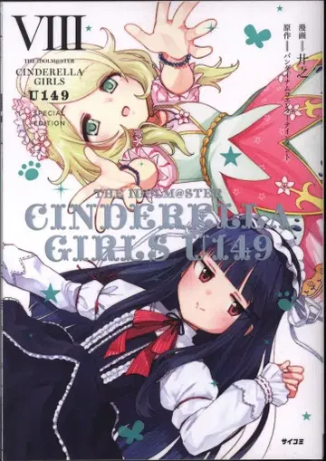 코단샤 사이코미  CINDERELLA GIRLS U149 특별판 8