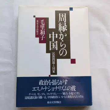 주변부에서 본 중국 민족 문제와 국가