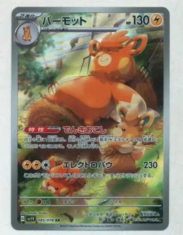 Pokemon SV [바이올렛ex] 085/078 빠모트(AR) SV1V