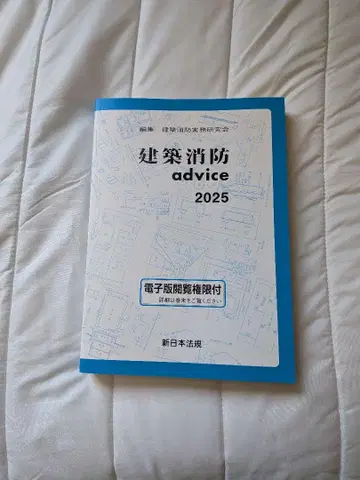 건축 소방 advice 2025 신일본법규