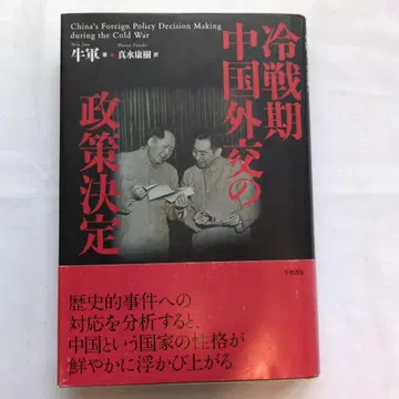 냉전 시대 중국 외교의 정책 결정