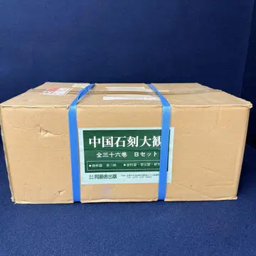 중국석각대관 전36권 36권 정수편 제3질 사료편 서법편 연구편 동붕사