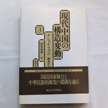 현대 중국의 구조 변동 3: 내셔널리즘, 역사로부터의 접근