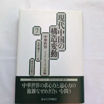 현대 중국의 구조 변동 7 중화 세계 아이덴티티의 재편