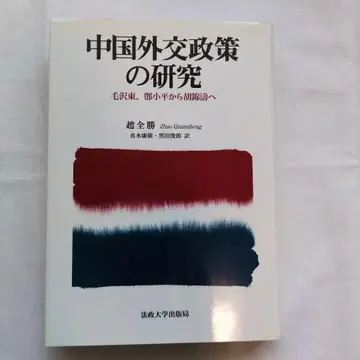 중국 외교 정책의 연구 : 마오쩌둥, [도] 소핑에서 후진타오로