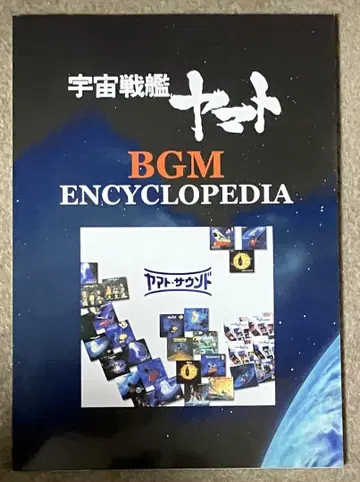 우주전함 야마토 BGM ENCYCLOPEDIA