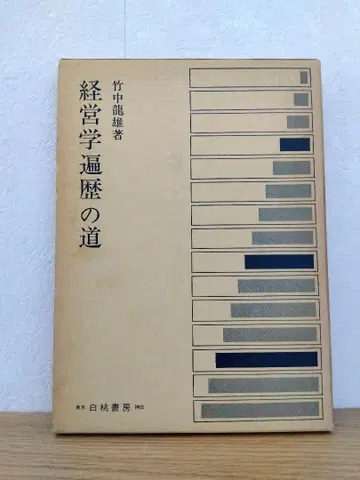 경영학 편력의 길 다케나카 타츠오 백도서방