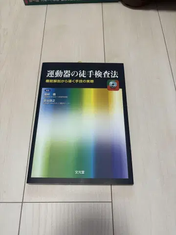 운동기의 도수 검사법 기능 해부에서 이끌어내는 수기의 실제