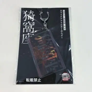 귀멸의 칼날 아카자 무한성 슬라이드 아크릴 키링