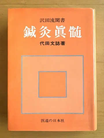 침구 진수 대다 문지 저 의도노 일본샤