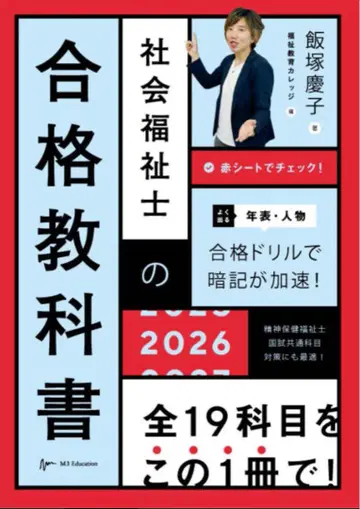 사회 복지사 합격 교과서 2026/이이즈카 케이코