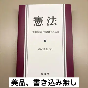 헌법 : 일본국 헌법 해석을 위해  새상품급