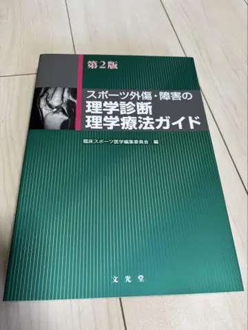 스포츠 외상 장애의 이학 진단 이학 요법 가이드
